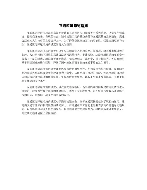 互通匝道降速措施