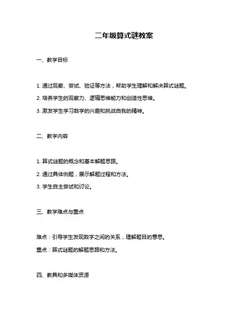 二年级算式谜教案