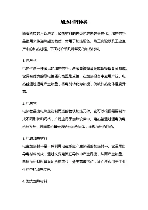 加热材料种类
