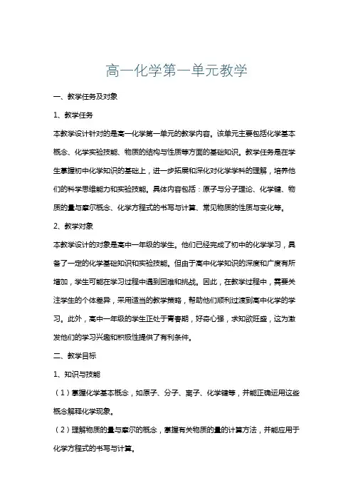 高一化学第一单元教学