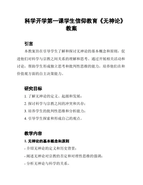 科学开学第一课学生信仰教育《无神论》教案