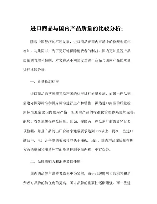 进口商品与国内产品质量的比较分析;