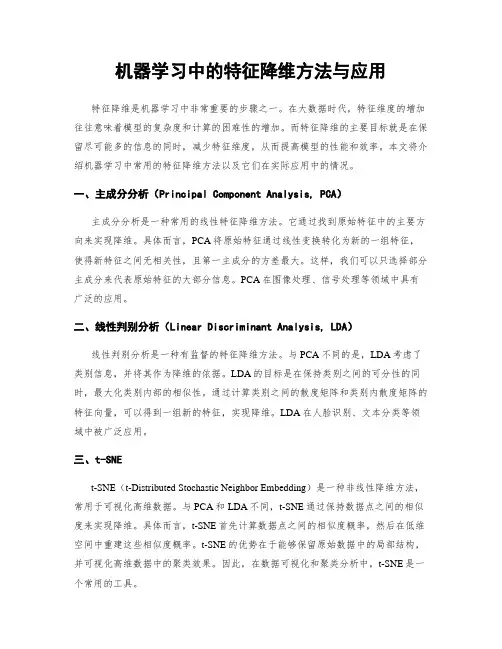 机器学习中的特征降维方法与应用