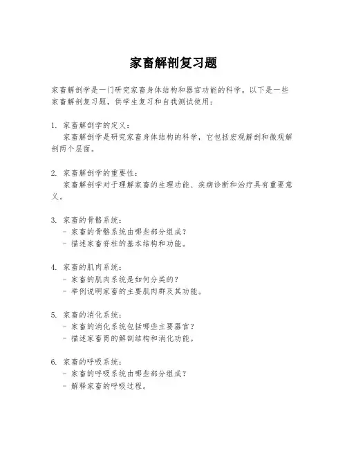 家畜解剖复习题
