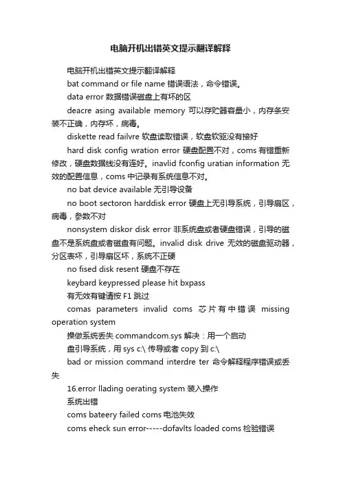 电脑开机出错英文提示翻译解释