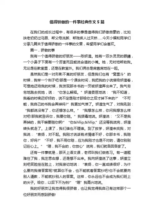 值得骄傲的一件事经典作文5篇