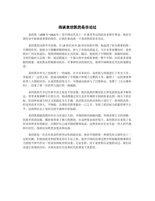 浅谈袁世凯的是非功过
