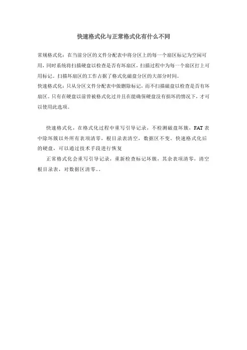 快速格式化与正常格式化有什么不同