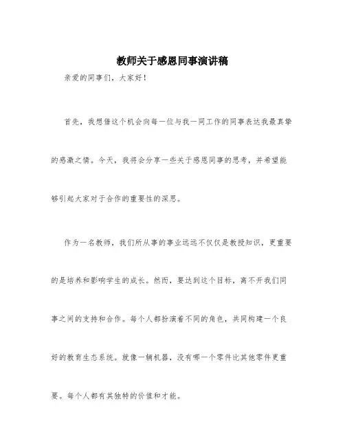 教师关于感恩同事演讲稿