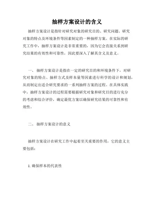 抽样方案设计的含义