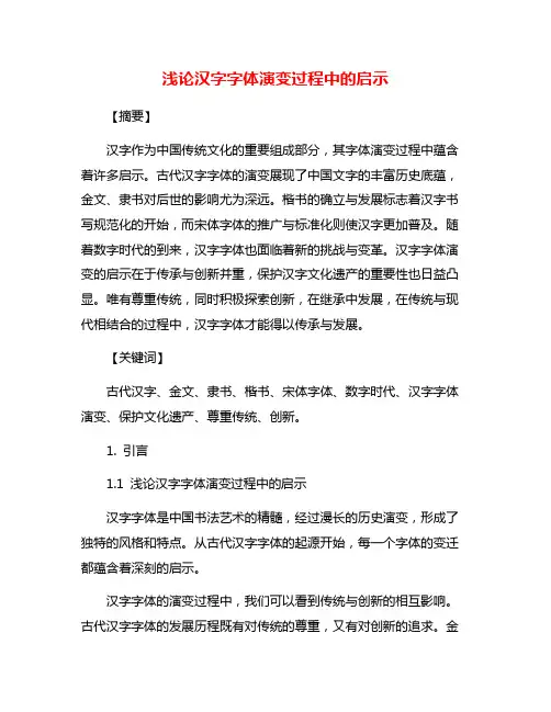 浅论汉字字体演变过程中的启示