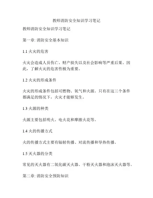 教师消防安全知识学习笔记