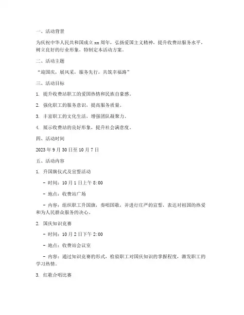 国庆收费站活动方案