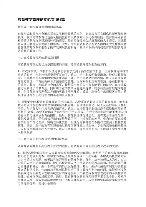 教育教学管理论文范文(精选3篇)