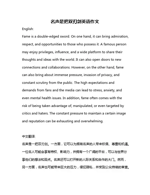 名声是把双刃剑英语作文