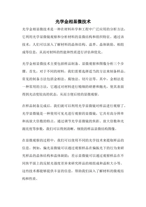 光学金相显微技术