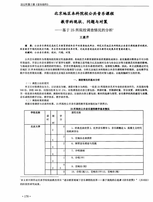 北京地区本科院校公共音乐课程教学的现状、问题与对策——基于25所院校调查情况的分析