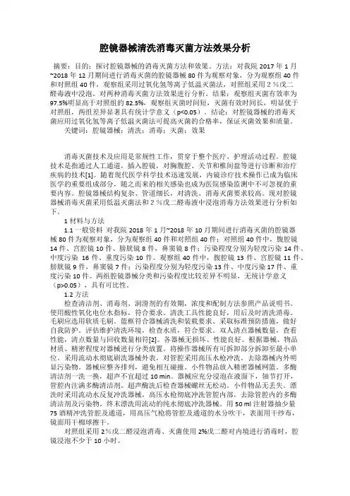 腔镜器械清洗消毒灭菌方法效果分析23