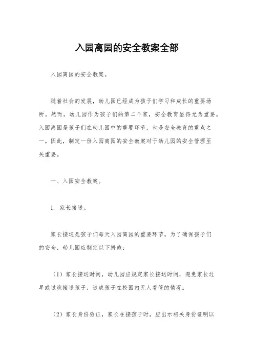 入园离园的安全教案全部