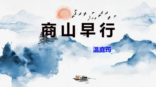《商山早行》PPT优秀课件