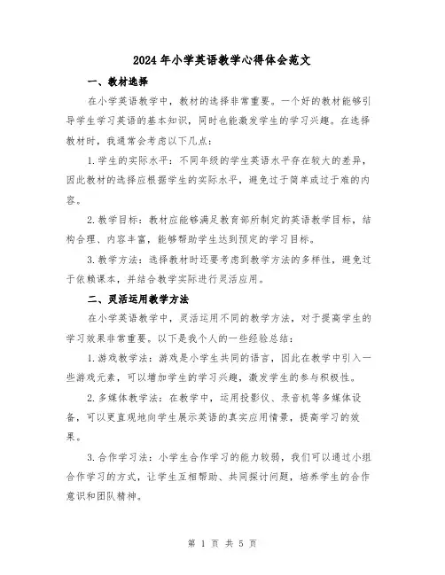 2024年小学英语教学心得体会范文(2篇)
