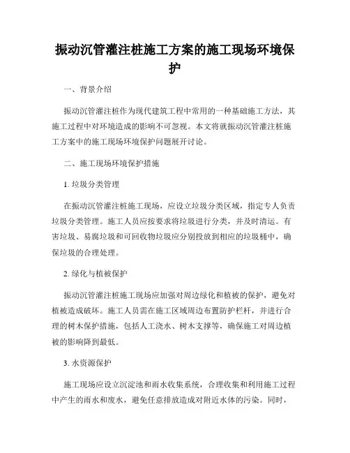 振动沉管灌注桩施工方案的施工现场环境保护