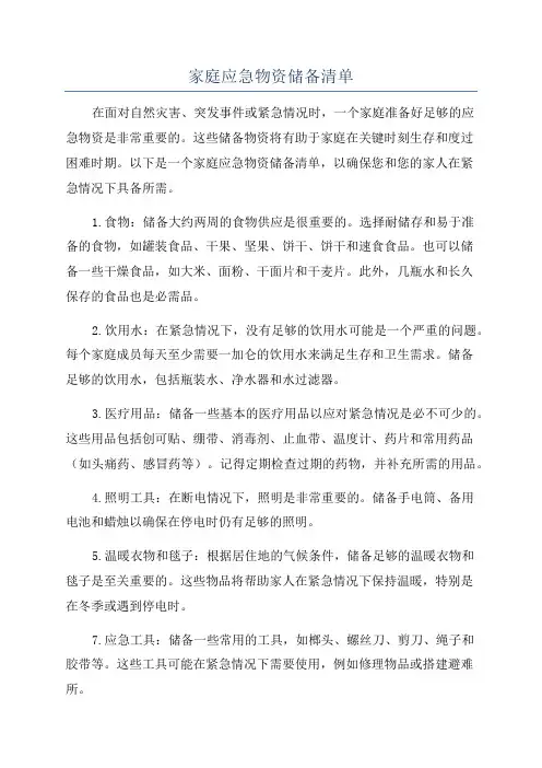 家庭应急物资储备清单