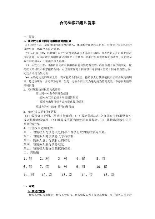 吉林大学远程教育学院2013年合同法练习题B答案3