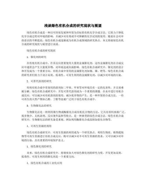 浅谈绿色有机合成的研究现状与展望