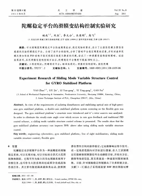 陀螺稳定平台的滑膜变结构控制实验研究