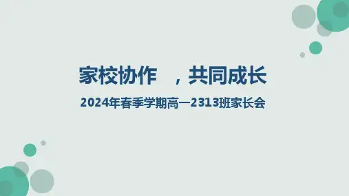 2023-2024学年高一下学期期中总结学考动员及选科指导家长会 课件