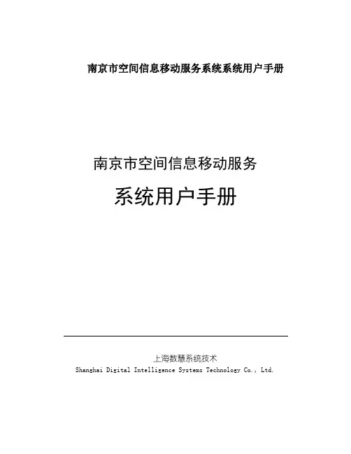 南京市空间信息移动服务系统系统用户手册
