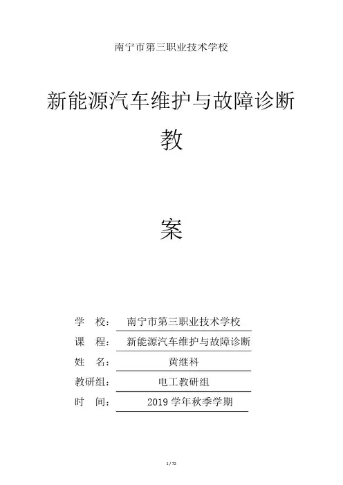 新能源汽车维护与故障诊断--全套教案73页(行云新能配套比亚迪E5教案)#精选.
