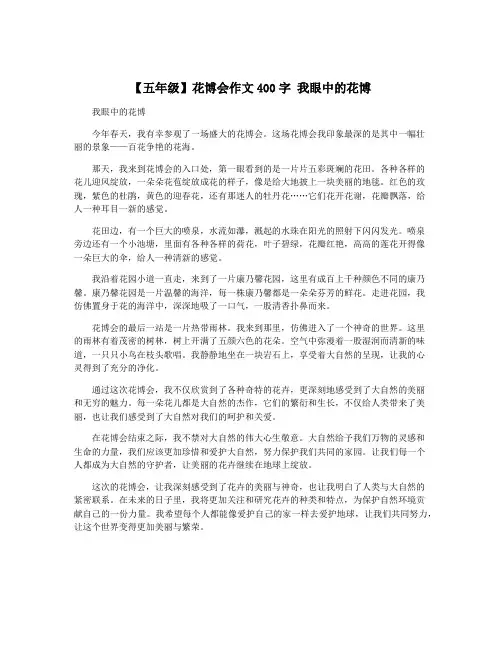 【五年级】花博会作文400字 我眼中的花博