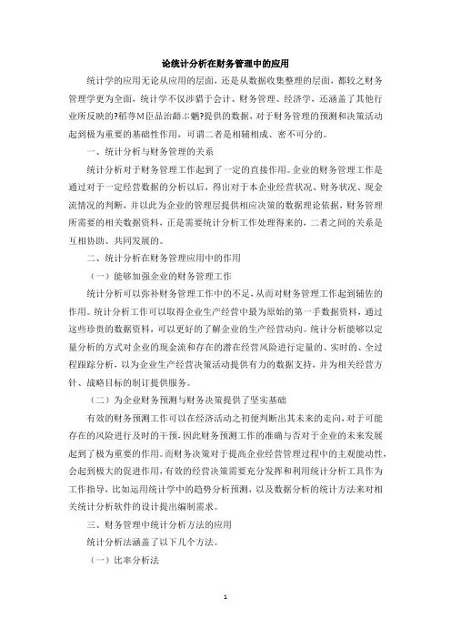 论统计分析在财务管理中的应用
