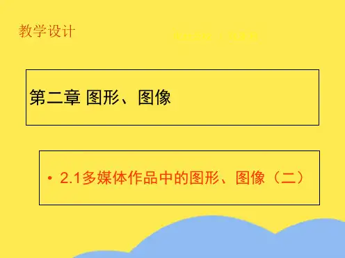 图形图像的压缩与存储教学设计(“图像”相关文档)共8张