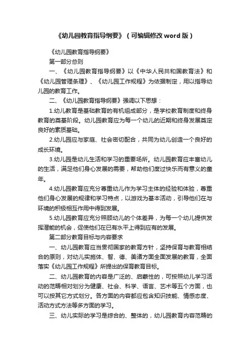 《幼儿园教育指导纲要》（可编辑修改word版）
