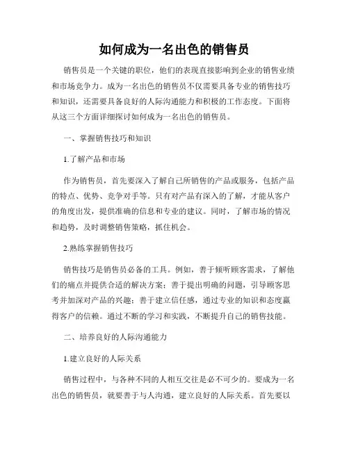如何成为一名出色的销售员