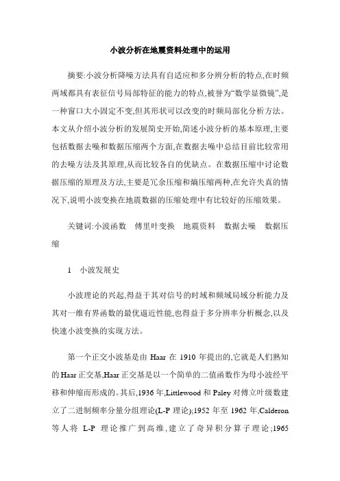 小波分析在地震资料处理中的运用