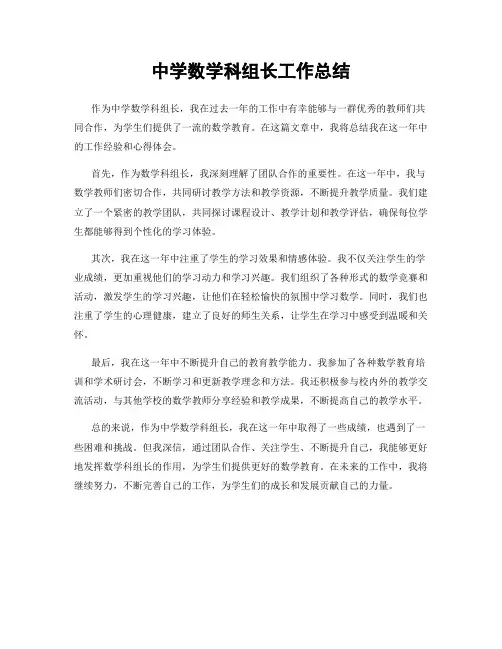 中学数学科组长工作总结