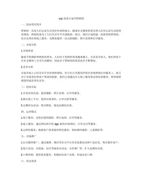syp创业计划书照相馆