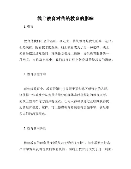 线上教育对传统教育的影响