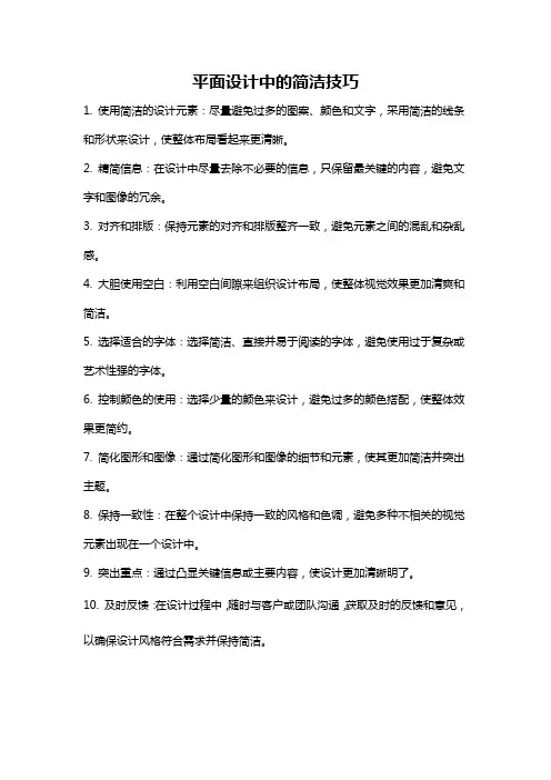平面设计中的简洁技巧