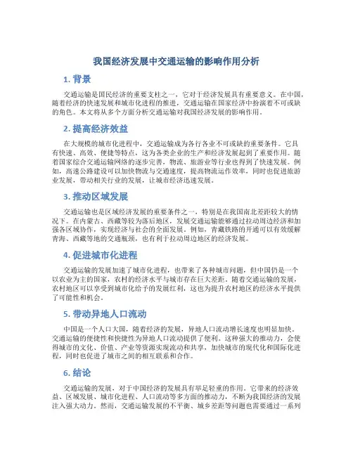 我国经济发展中交通运输的影响作用分析
