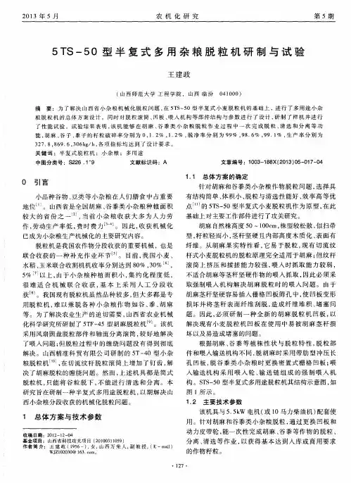 5TS-50型半复式多用杂粮脱粒机研制与试验