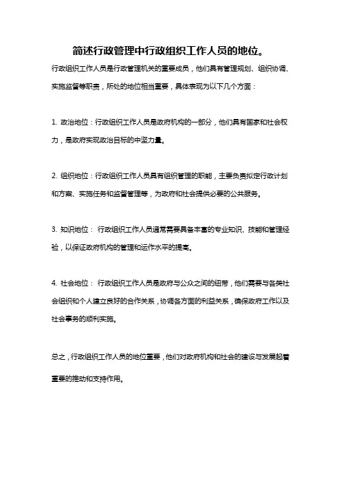 简述行政管理中行政组织工作人员的地位。