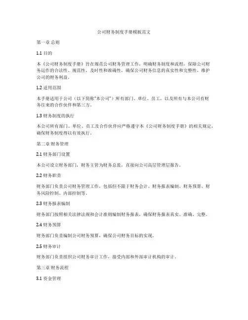公司财务制度手册模板范文