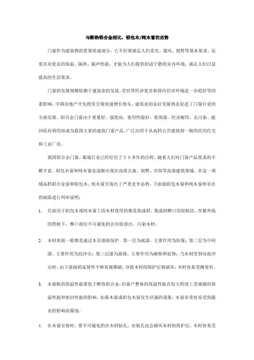 断热铝合金窗与铝包木纯木窗的对比