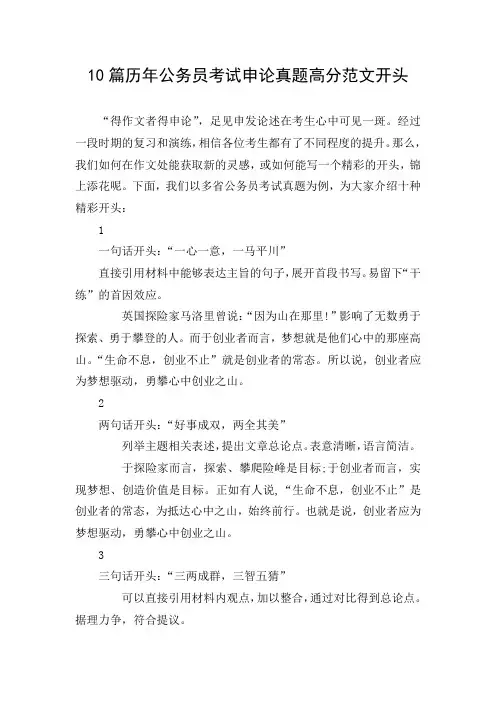 10篇历年公务员考试申论真题高分范文开头