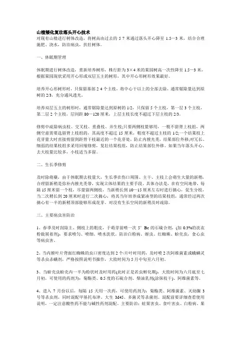 山楂矮化复壮落头开心技术